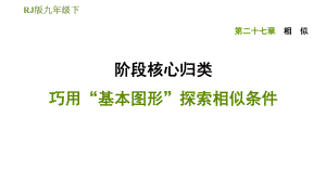 人教版九年級(jí)下冊(cè)數(shù)學(xué)課件 第27章 階段核心歸類(lèi) 巧用“基本圖形”探索相似條件