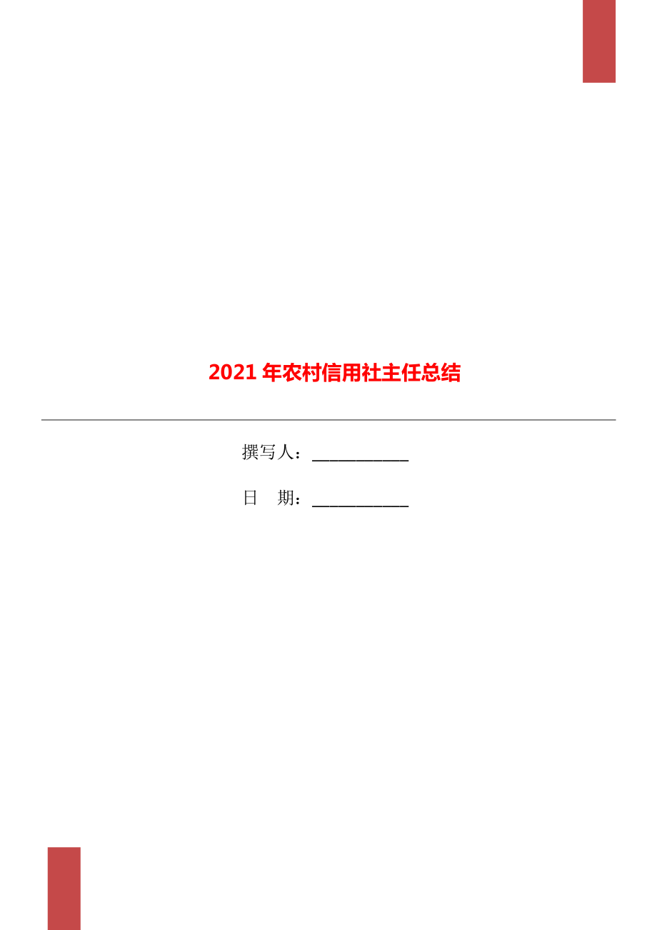 农村信用社主任总结_第1页