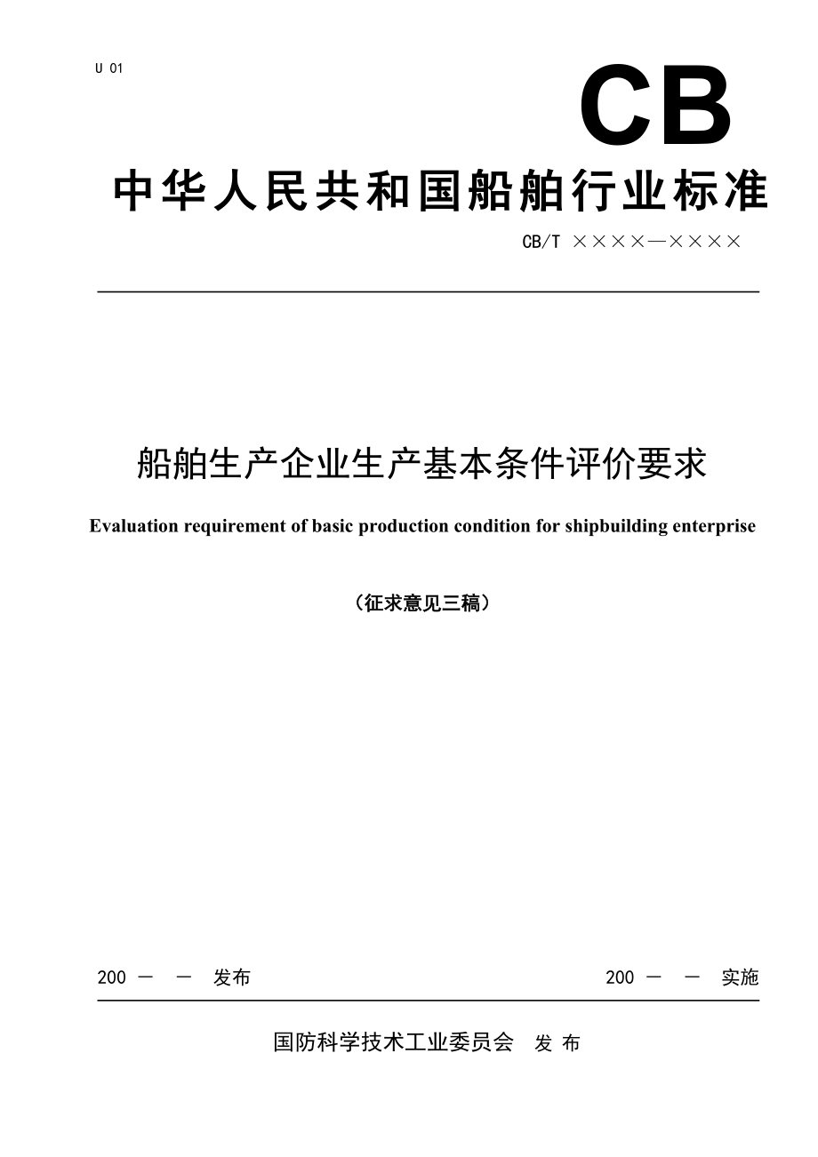 船舶生產(chǎn)企業(yè)生產(chǎn)基本條件評(píng)價(jià)要求（DOC 168頁）_第1頁