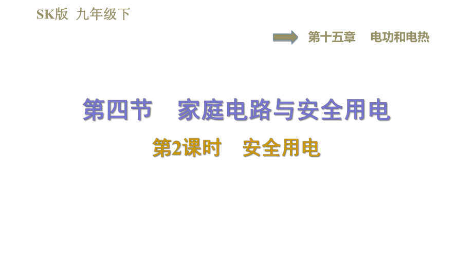 蘇科版九年級(jí)下冊(cè)物理課件 第15章 15.4.2安全用電0_第1頁