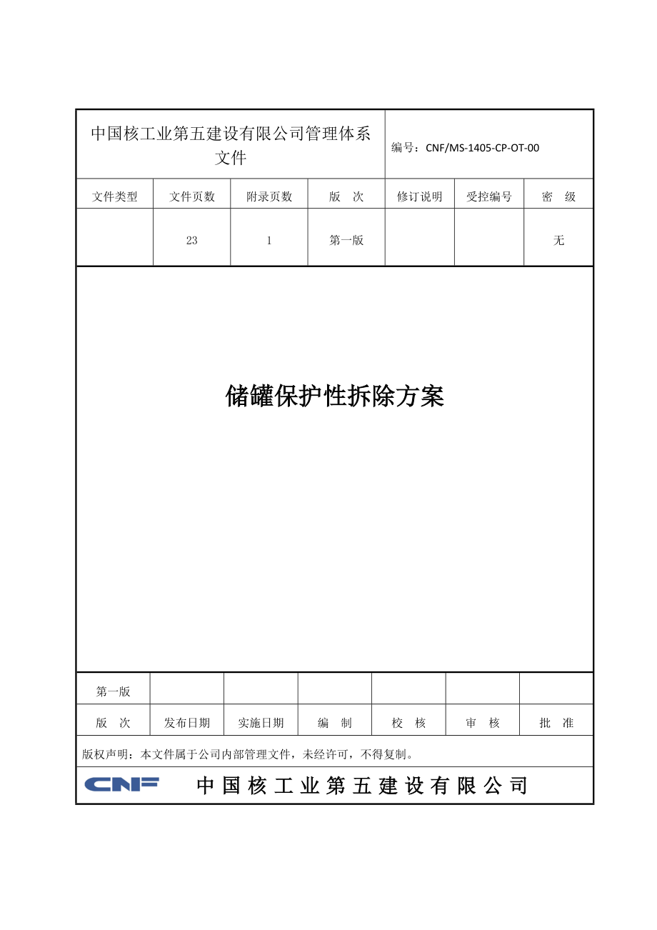 储罐保护性拆除施工方案_第1页