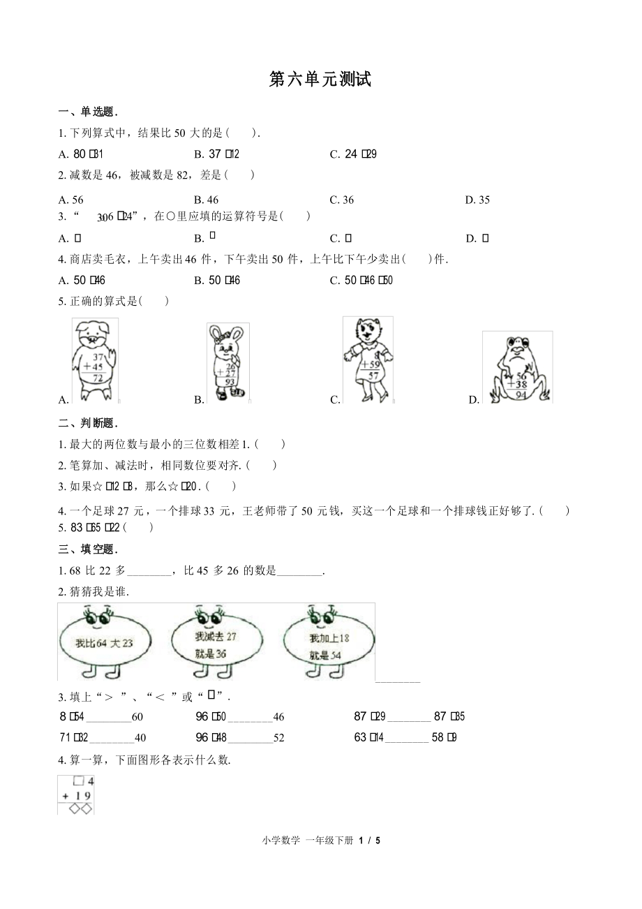 (蘇教版)小學(xué)數(shù)學(xué)一年級(jí)下冊(cè) 第六單元測(cè)試_第1頁