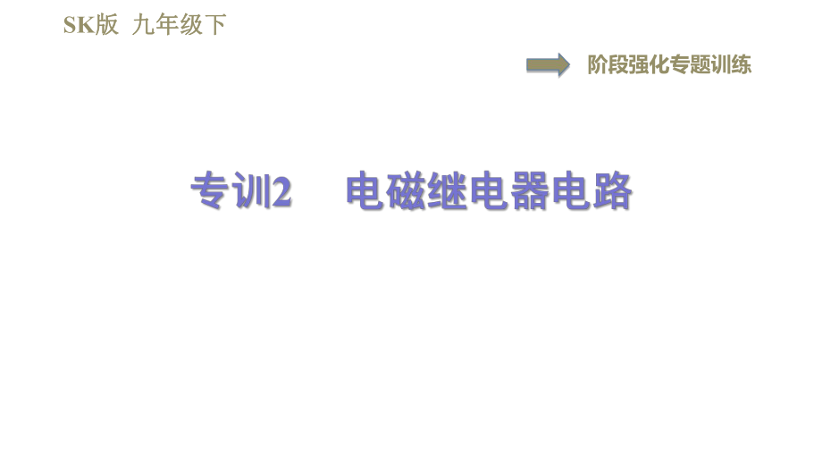 蘇科版九年級(jí)下冊(cè)物理課件 第16章 16.2階段強(qiáng)化專題訓(xùn)練專訓(xùn)2電磁繼電器電路0_第1頁(yè)