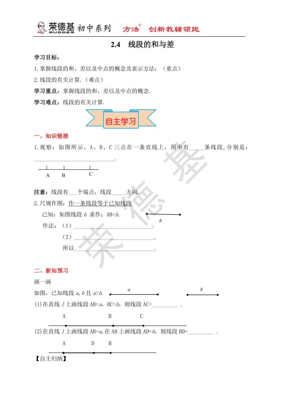 冀教版七年級(jí)上冊(cè)數(shù)學(xué)教案 第2章 【學(xué)案】線段的和與差_第1頁(yè)