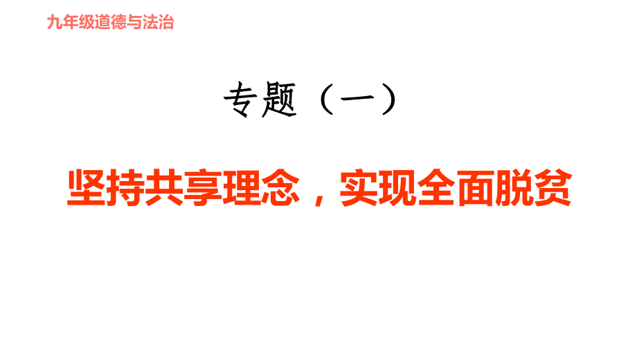 人教版九年级下册道德与法治课件 时政专题训练 1.专题（一） 坚持共享理念实现全面脱贫_第1页