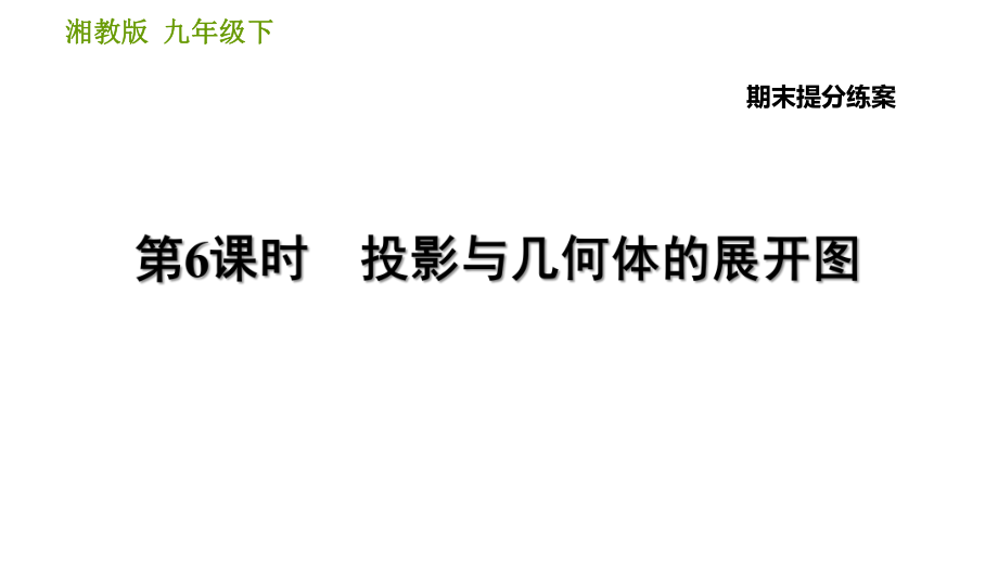 湘教版九年級(jí)下冊(cè)數(shù)學(xué)課件 期末復(fù)習(xí)練案 第6課時(shí) 投影與幾何體的展開圖_第1頁