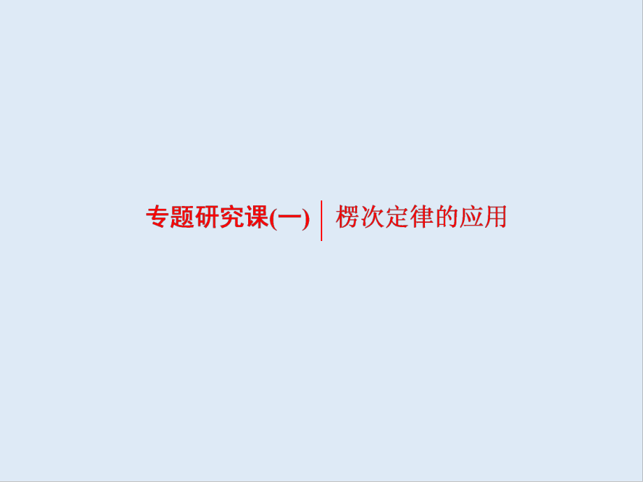 物理浙江專版人教版選修32課件：第四章 專題研究課一 楞次定律的應(yīng)用_第1頁