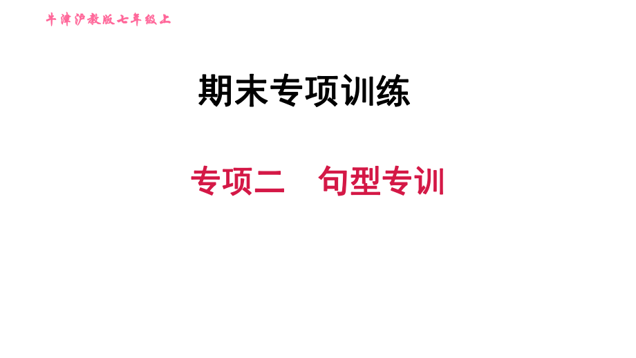 牛津滬教版七年級(jí)上冊(cè)英語(yǔ)習(xí)題課件 期末專項(xiàng)訓(xùn)練 專項(xiàng)二　句型專訓(xùn)_第1頁(yè)