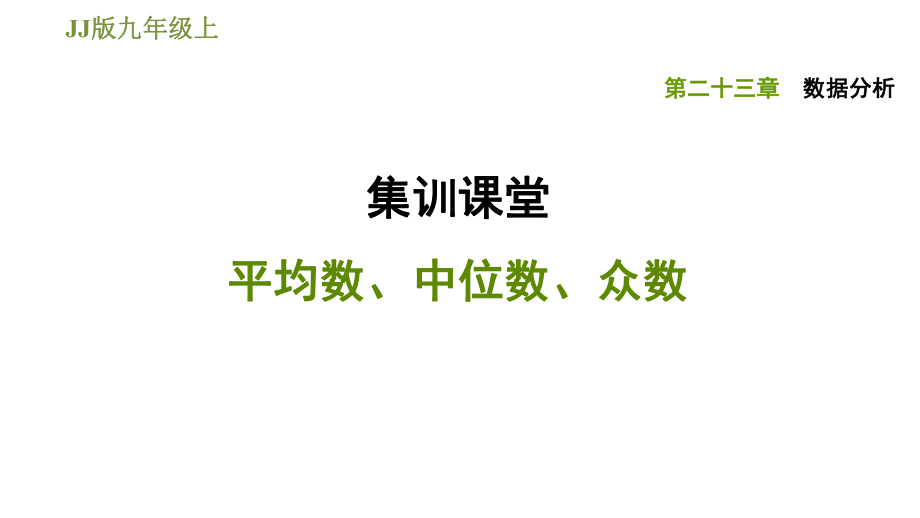 冀教版九年級(jí)上冊(cè)數(shù)學(xué)課件 第23章 集訓(xùn)課堂 平均數(shù)、中位數(shù)、眾數(shù)_第1頁(yè)