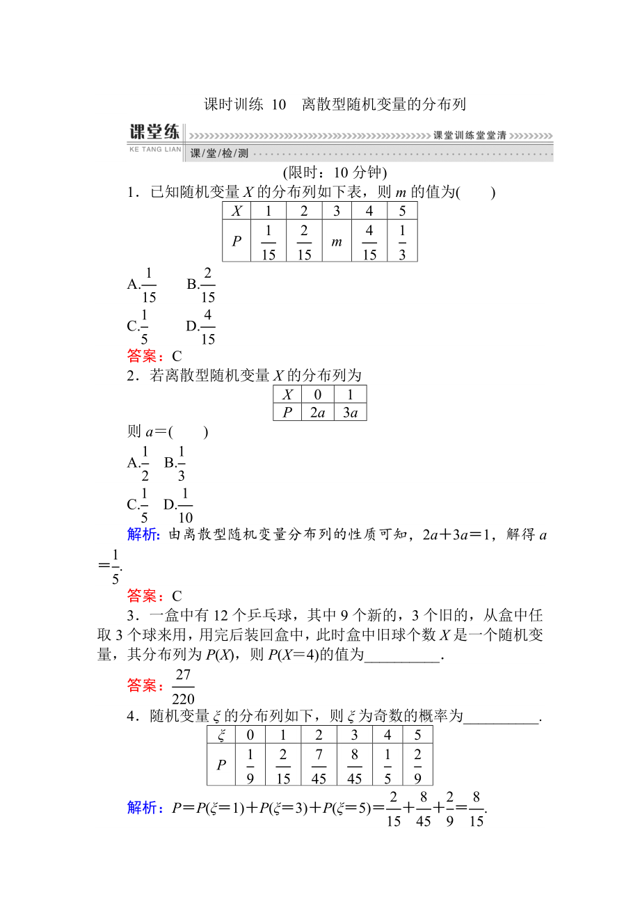 精修版數(shù)學人教B版新導學同步選修23課時訓練： 10離散型隨機變量的分布列 Word版含解析_第1頁