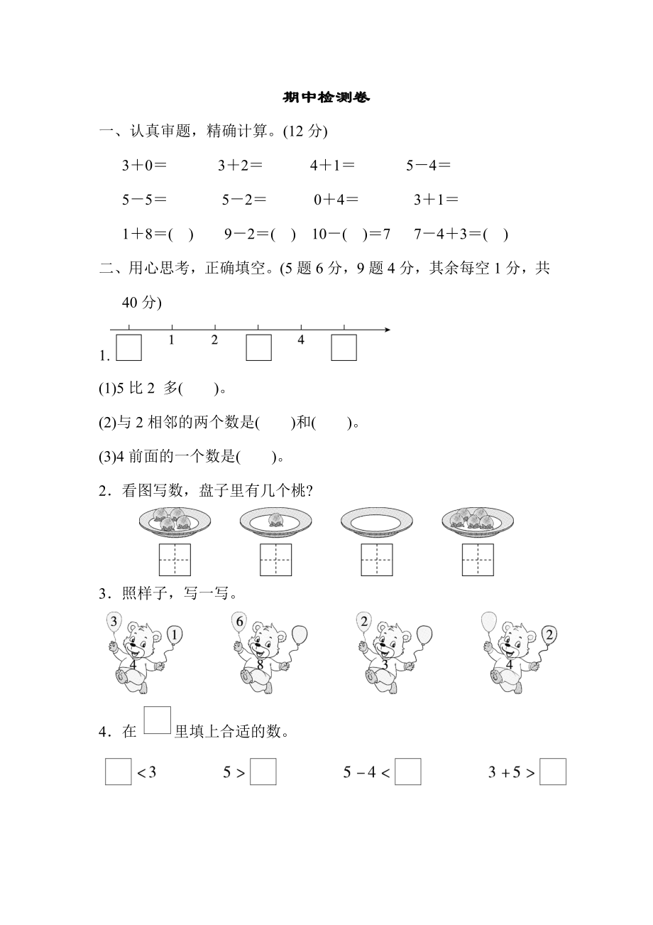 人教版一年級上冊數(shù)學 期中檢測卷_第1頁