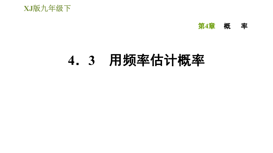 湘教版九年級(jí)下冊(cè)數(shù)學(xué) 第4章 4.3用頻率估計(jì)概率數(shù)學(xué)_第1頁(yè)