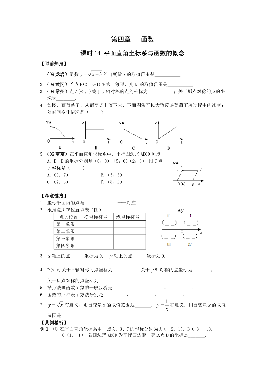 2009年河南省安陽市“步步為贏”中考數(shù)學(xué)總復(fù)習(xí)資料 課時(shí)14 平面直角坐標(biāo)系與函數(shù)的概念 --初中數(shù)學(xué)_第1頁