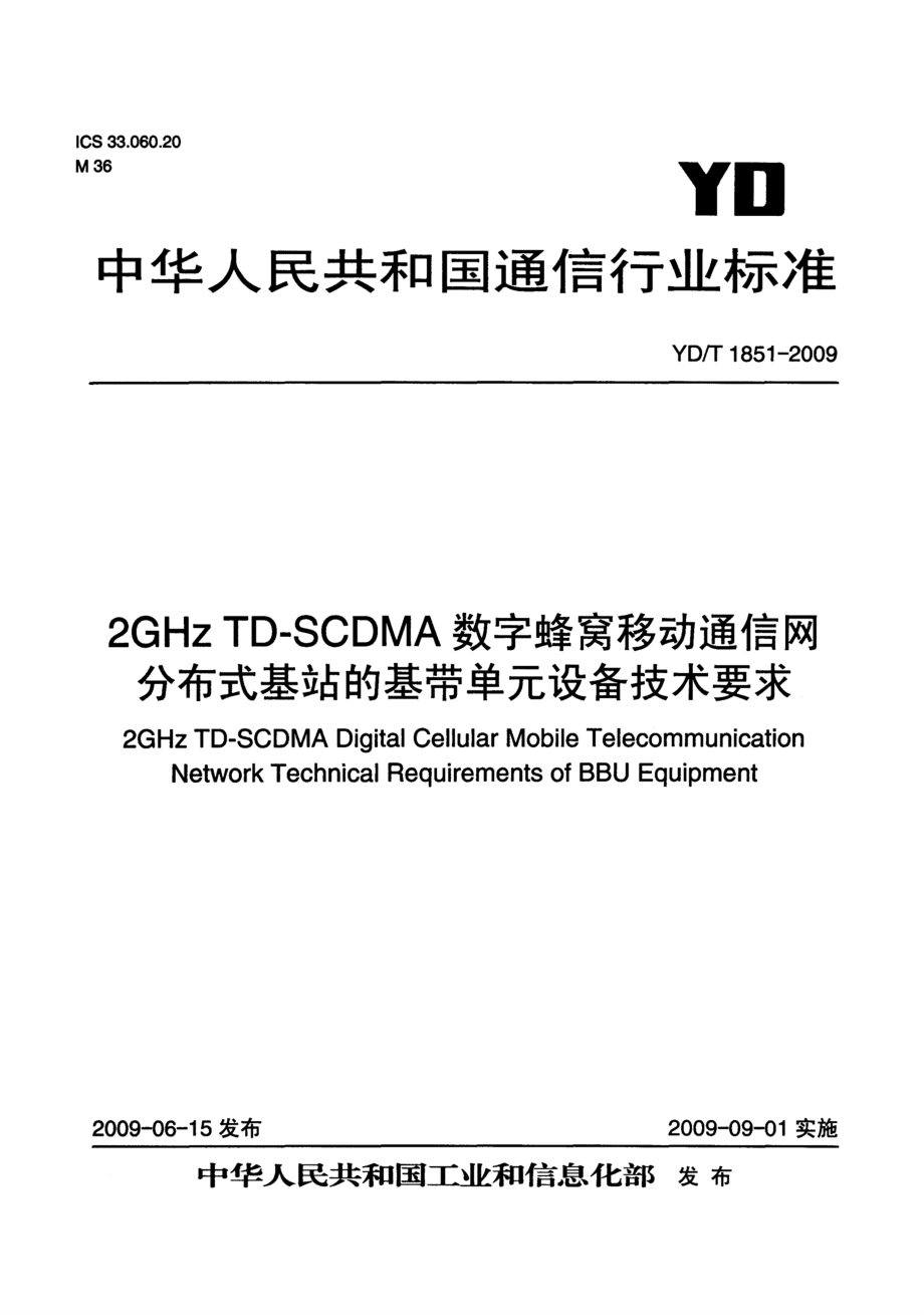 【YD通信标准】ydt 1851 2ghz tdscdma数字蜂窝移动通信网分布式基站的基带单元设备_第1页
