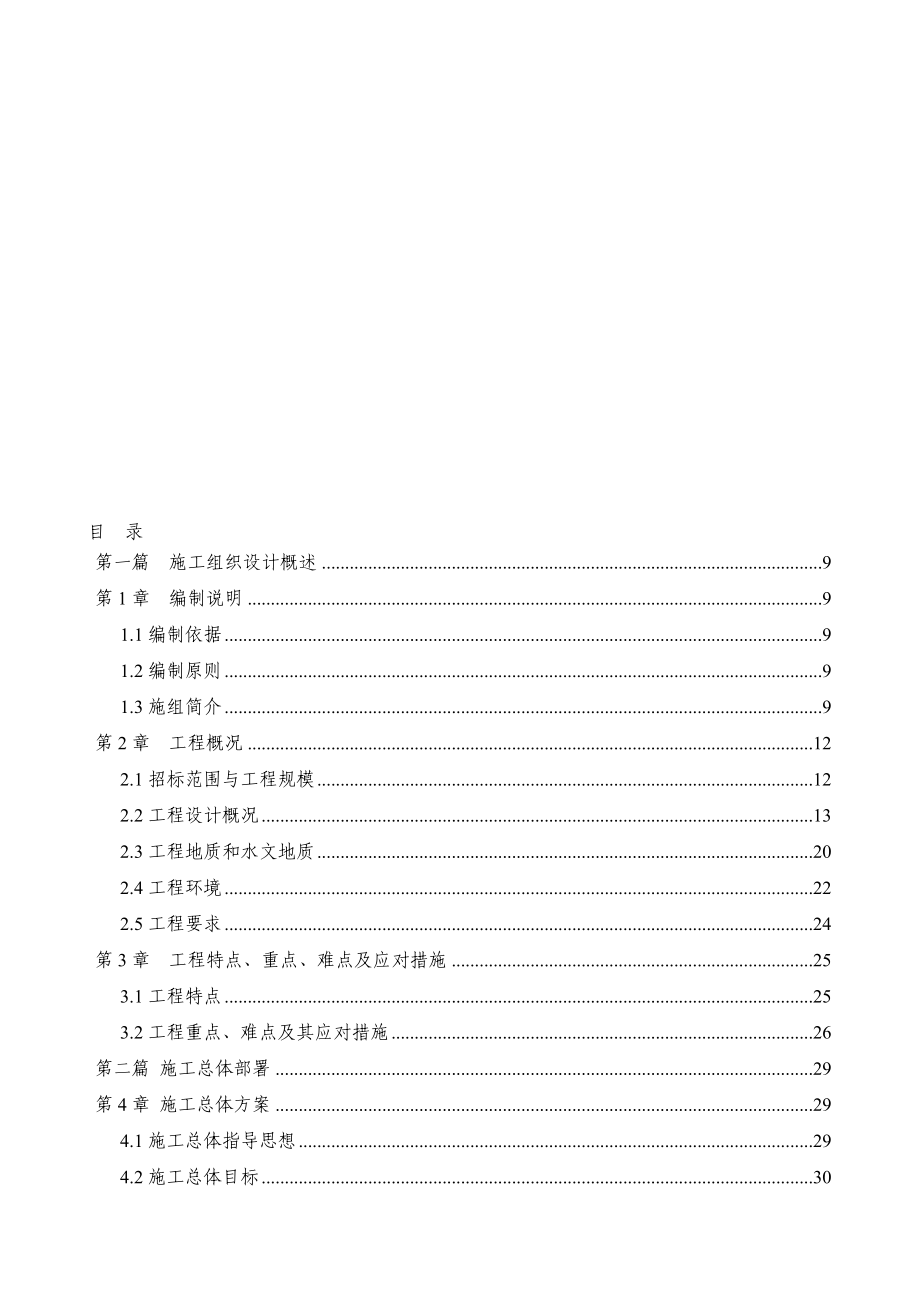 北京地铁3号线0暗挖车站 暗挖区间施组文字图文_第1页