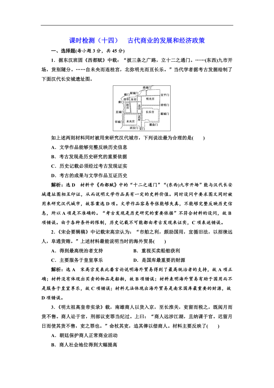 高考歷史一輪江蘇專版課時檢測：十四 古代商業(yè)的發(fā)展和經濟政策 Word版含解析_第1頁