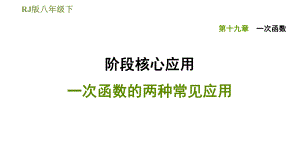 人教版八年級下冊數(shù)學(xué)課件 第19章 階段核心應(yīng)用一次函數(shù)的兩種常見應(yīng)用