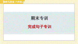 魯教五四版八年級上冊英語習(xí)題課件 期末專訓(xùn) 完成句子專訓(xùn)