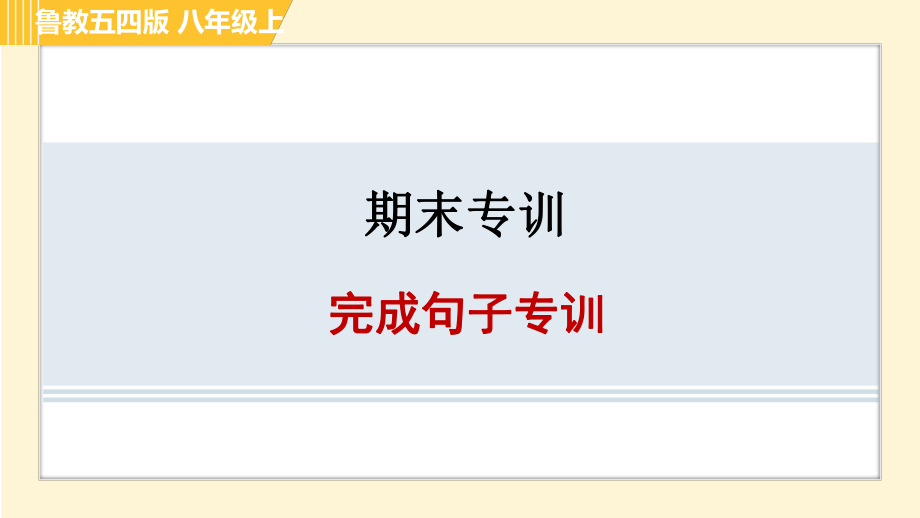 魯教五四版八年級上冊英語習(xí)題課件 期末專訓(xùn) 完成句子專訓(xùn)_第1頁