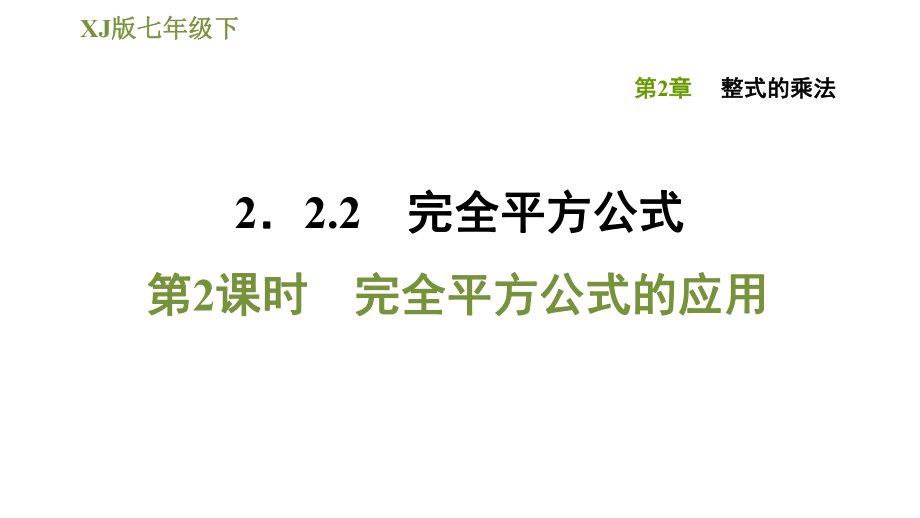 湘教版七年級(jí)下冊(cè)數(shù)學(xué)課件 第2章 2.2.2.2完全平方公式的應(yīng)用_第1頁(yè)