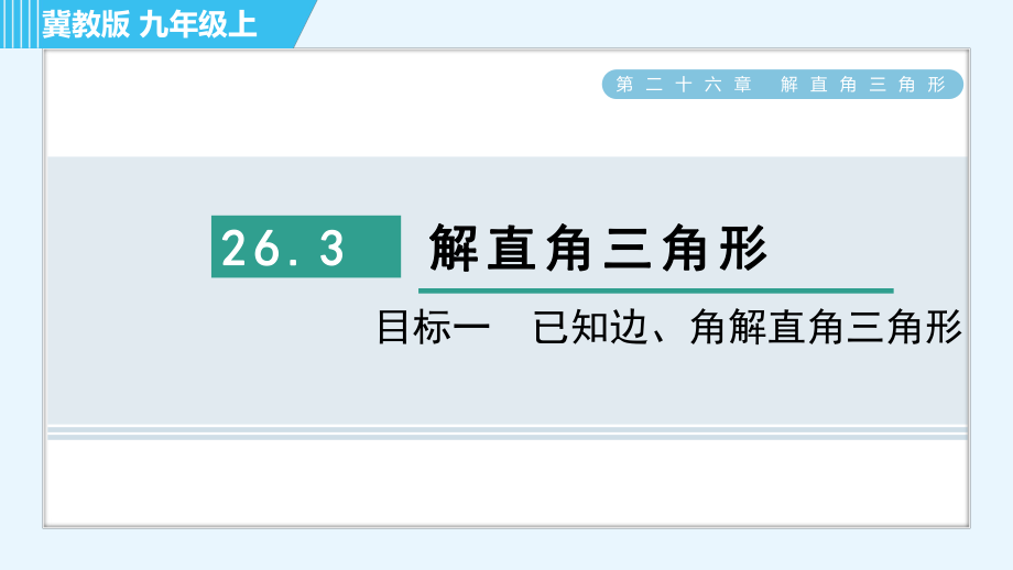 冀教版九年級上冊數(shù)學(xué)習(xí)題課件 第26章 26.3目標(biāo)一　已知邊、角解直角三角形_第1頁