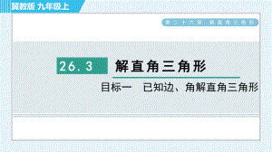 冀教版九年級上冊數(shù)學(xué)習(xí)題課件 第26章 26.3目標(biāo)一　已知邊、角解直角三角形