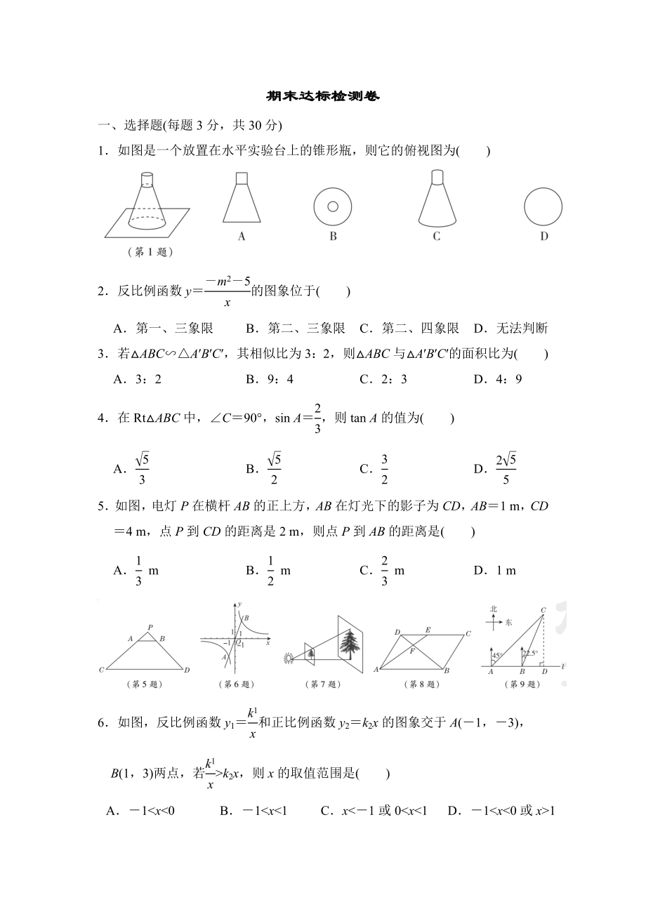 人教版九年級(jí)下冊(cè)數(shù)學(xué) 期末達(dá)標(biāo)檢測(cè)卷_第1頁(yè)