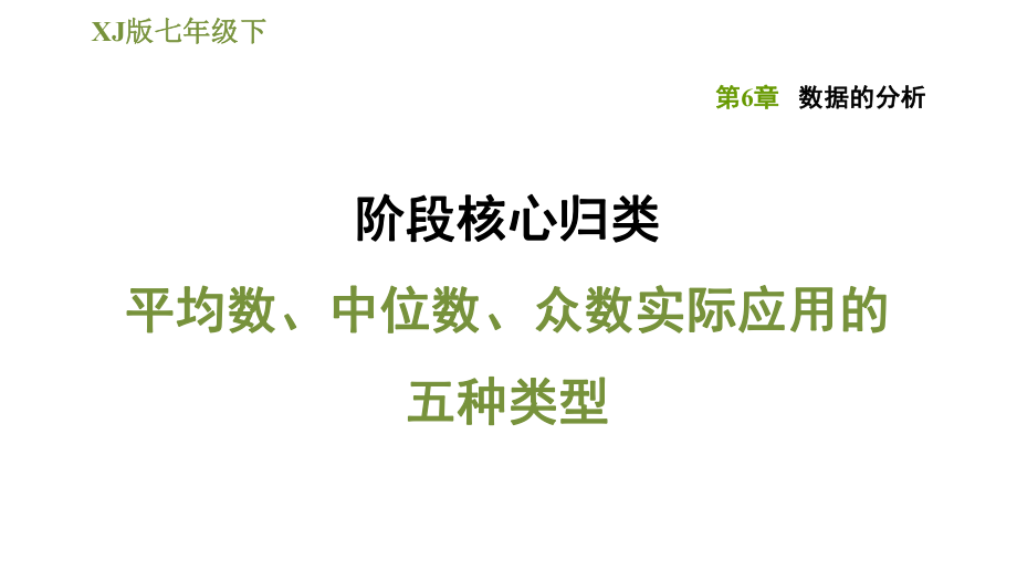 湘教版七年級(jí)下冊(cè)數(shù)學(xué)課件 第6章 階段核心歸類平均數(shù)、中位數(shù)、眾數(shù)實(shí)際應(yīng)用的五種類型_第1頁(yè)