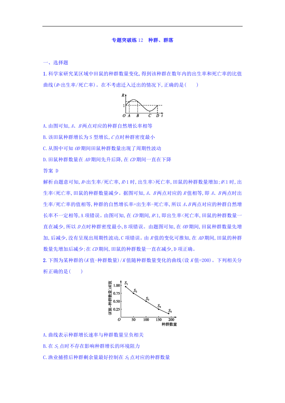 高考生物二輪復(fù)習(xí)專題突破訓(xùn)練12 種群、群落 Word版含答案_第1頁