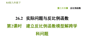 人教版九年級下冊數(shù)學(xué)課件 第26章 26.2.2建立反比例函數(shù)模型解跨學(xué)科問題