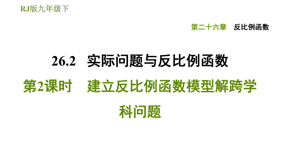 人教版九年級下冊數(shù)學(xué)課件 第26章 26.2.2建立反比例函數(shù)模型解跨學(xué)科問題_第1頁