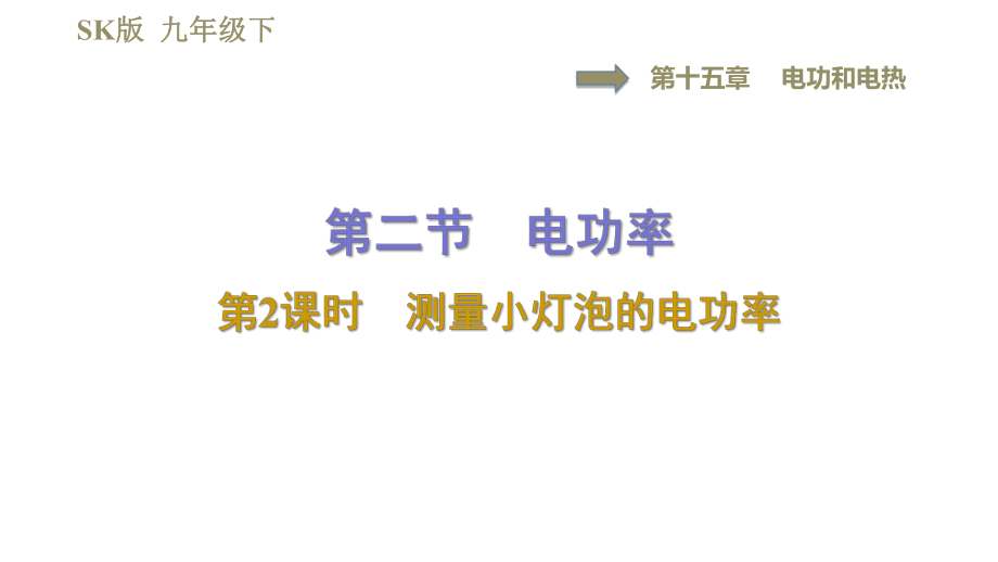 蘇科版九年級下冊物理課件 第15章 15.2.2測量小燈泡的電功率0_第1頁