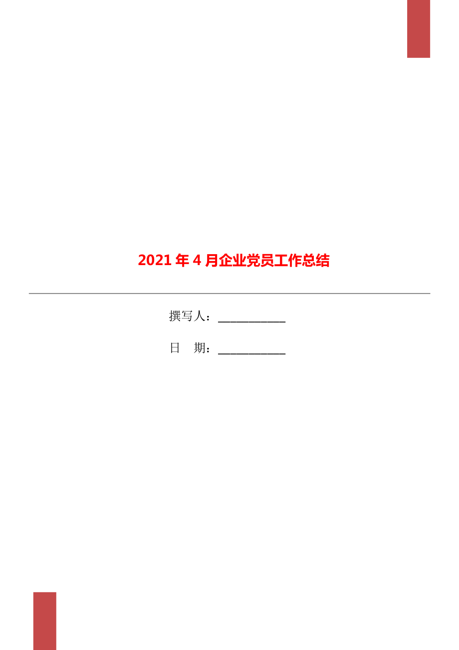 4月企业党员工作总结_第1页