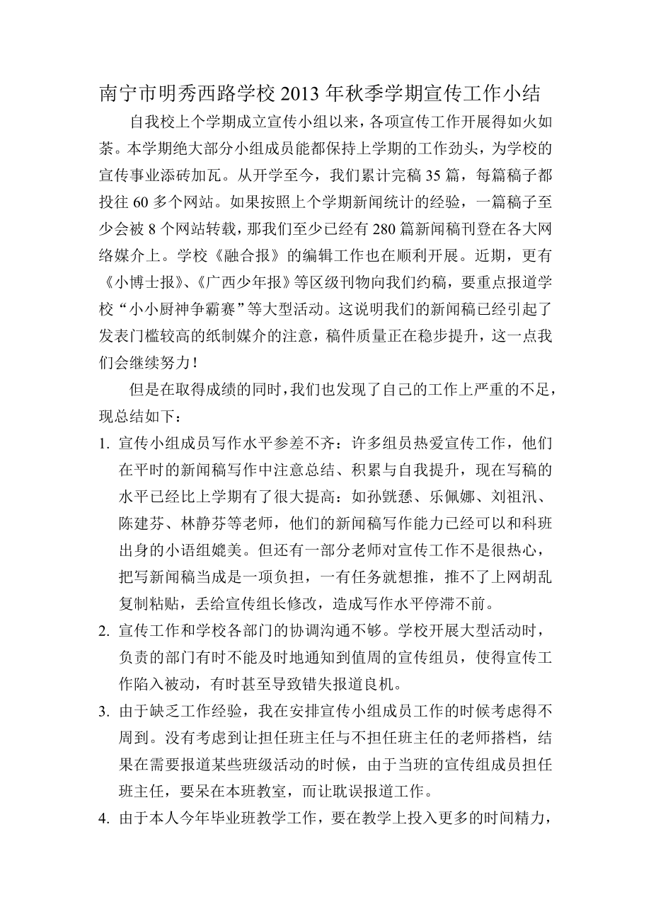 南宁市明秀西路学校2013年秋季学期宣传工作小结_第1页