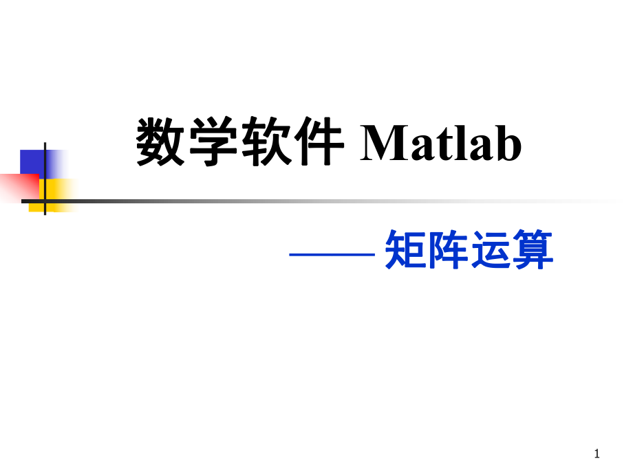 數(shù)學(xué)軟件Matlab—— 矩陣運(yùn)算_第1頁(yè)