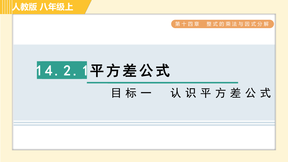 人教版八年級上冊數(shù)學習題課件 第14章 14.2.1目標一　認識平方差公式_第1頁