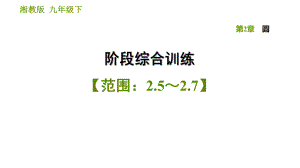 湘教版九年級(jí)下冊(cè)數(shù)學(xué)課件 第2章 階段綜合訓(xùn)練【范圍：2.5～2.7】