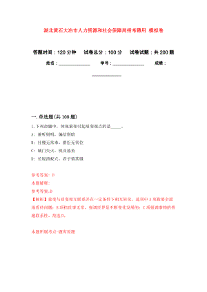 湖北黃石大冶市人力資源和社會(huì)保障局招考聘用 強(qiáng)化訓(xùn)練卷7