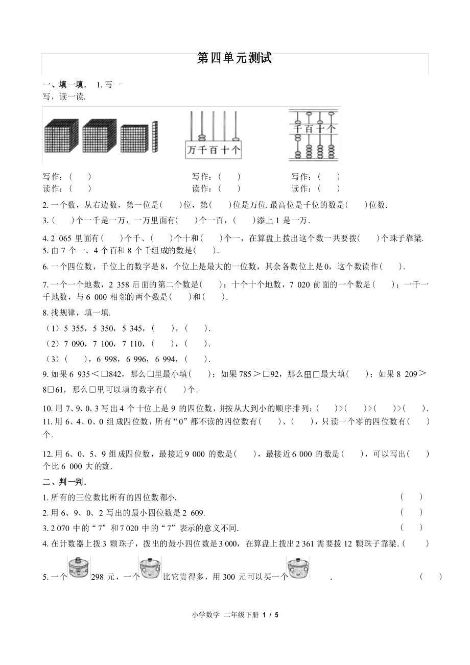 (蘇教版)小學(xué)數(shù)學(xué)二年級下冊 第四單元測試_第1頁