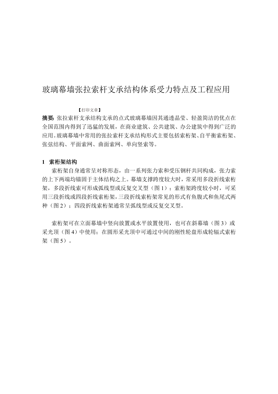 资料玻璃幕墙张拉索杆支承结构系统受力特色及工程应用_第1页