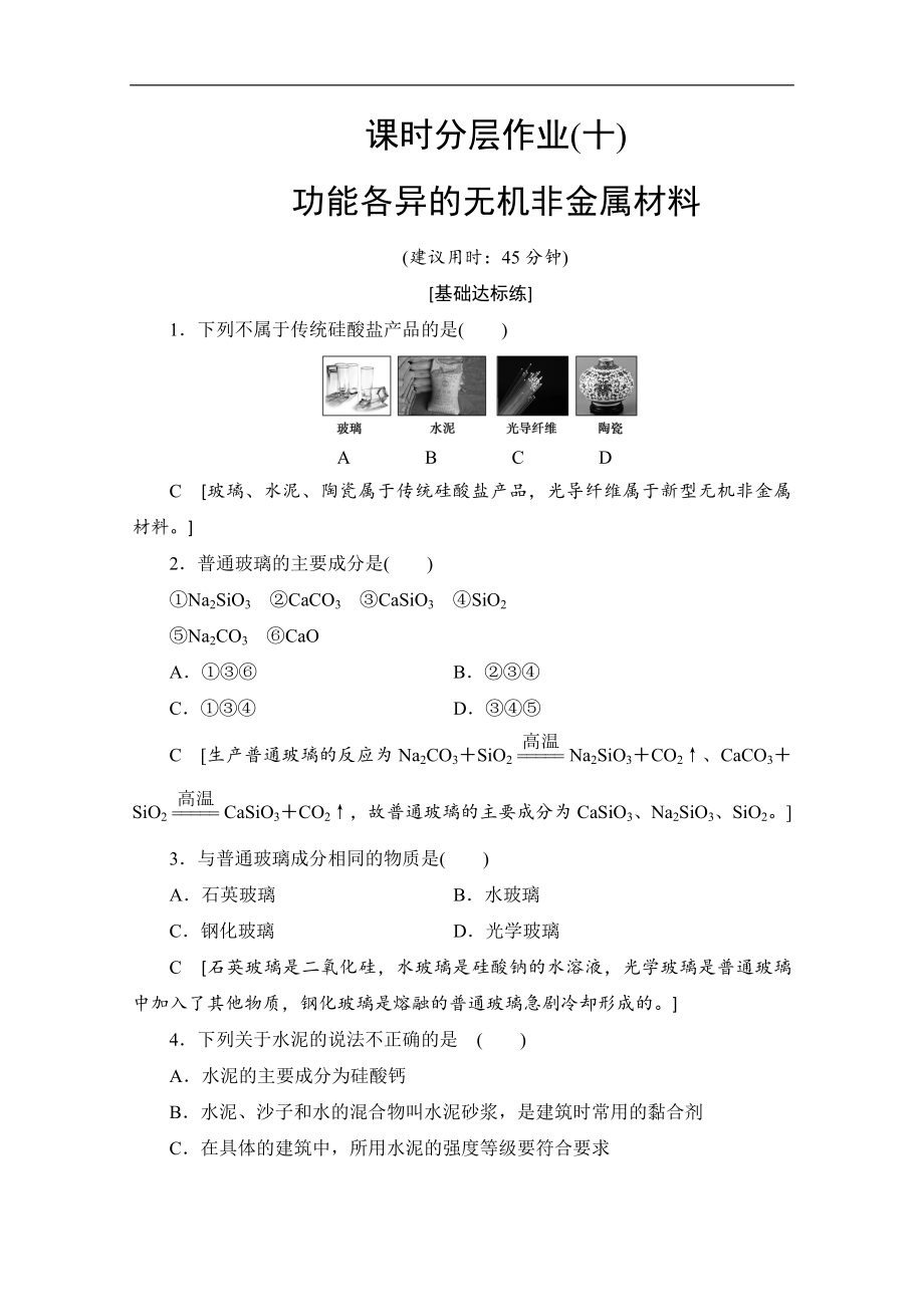 同步蘇教化學(xué)選修一新突破課時分層作業(yè)：10 功能各異的無機非金屬材料 Word版含解析_第1頁