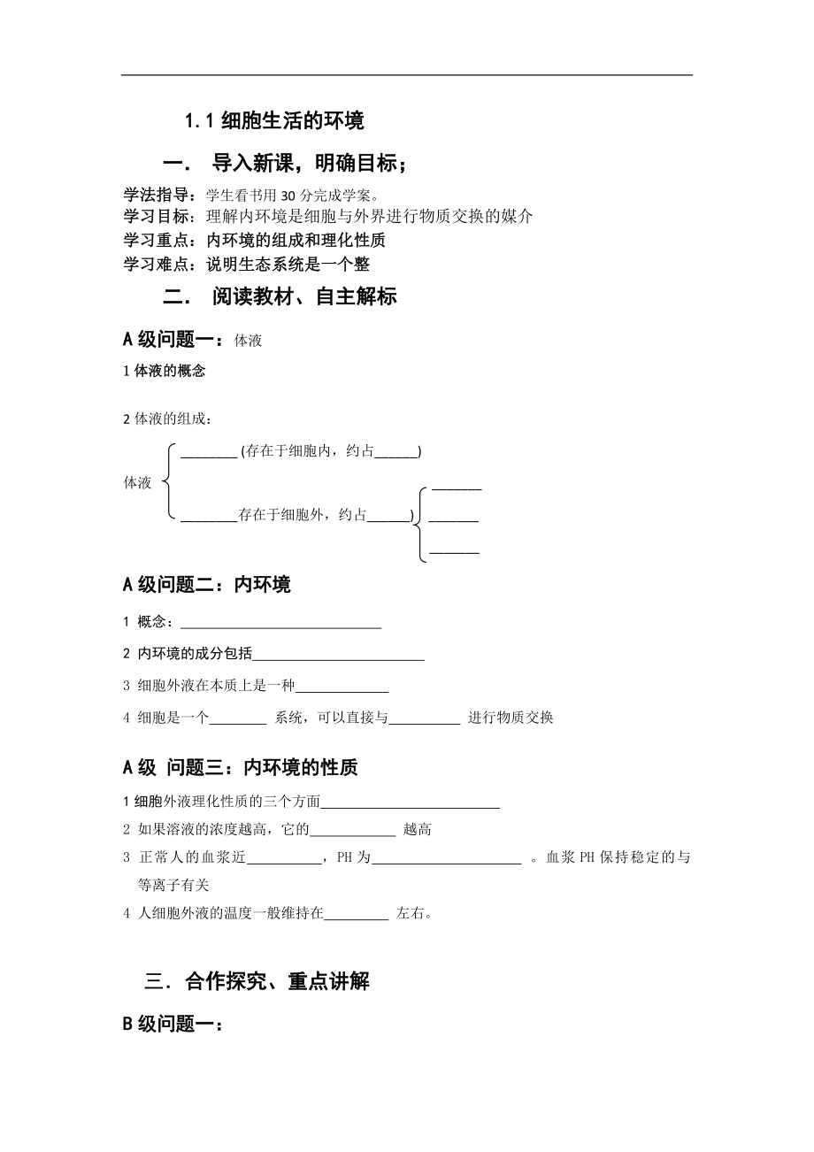 黑龙江省大庆市育才中学高中生物必修三导学案：1.1细胞生活的环境_第1页