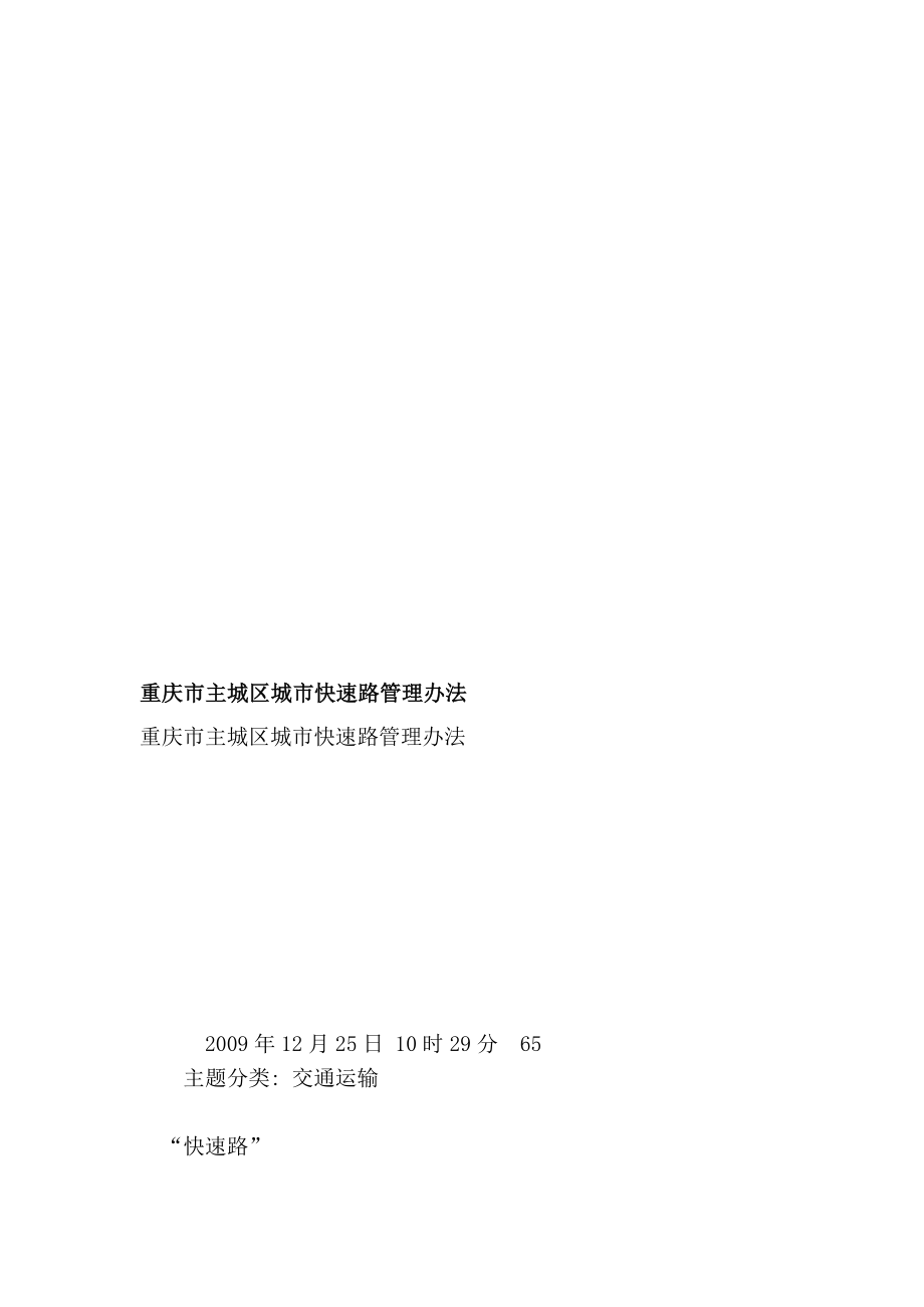 [设计]重庆市主城区城市快速路管理办法_第1页