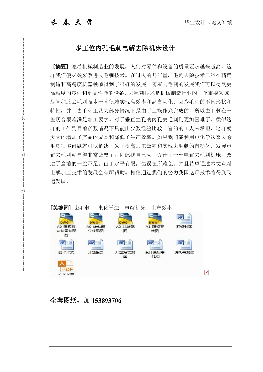 機(jī)械畢業(yè)設(shè)計論文多工位內(nèi)孔毛刺電解去除機(jī)床設(shè)計全套圖紙_第1頁