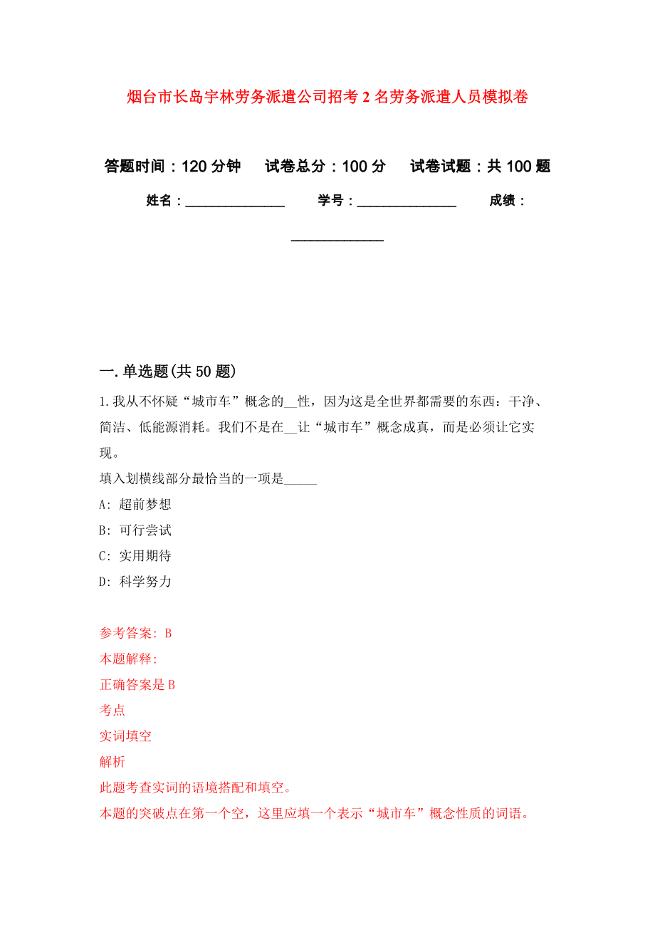 烟台市长岛宇林劳务派遣公司招考2名劳务派遣人员押题卷(第8次）_第1页