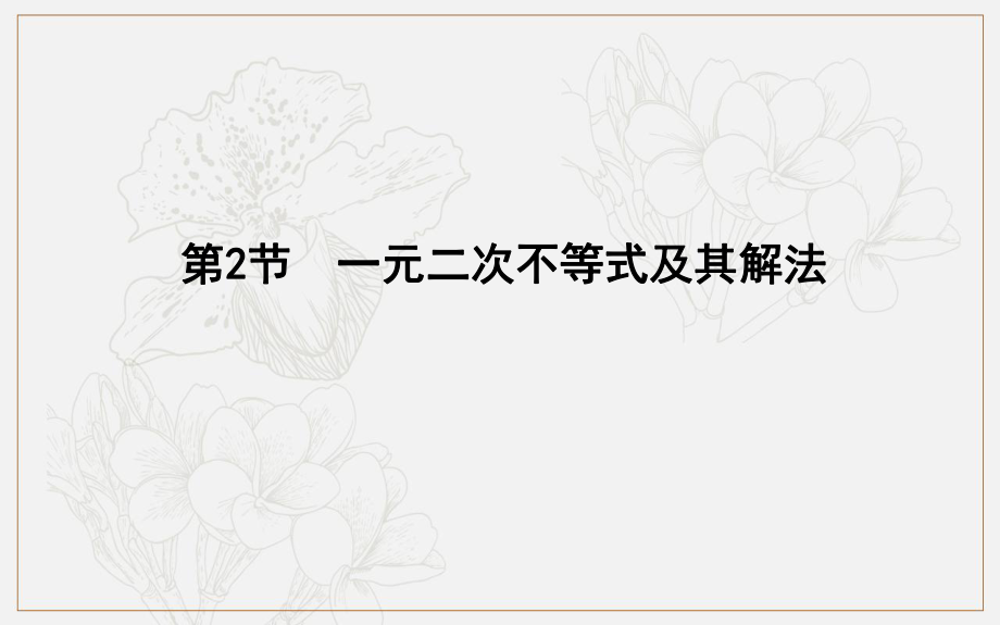 版導(dǎo)與練一輪復(fù)習(xí)文科數(shù)學(xué)課件：第六篇　不等式必修5 第2節(jié)　一元二次不等式及其解法_第1頁(yè)