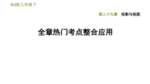 人教版九年級下冊數(shù)學課件 第29章 全章熱門考點整合應用