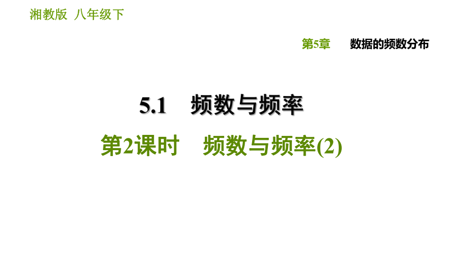 湘教版八年級下冊數(shù)學課件 第5章 5.1.2 頻數(shù)與頻率(2)_第1頁