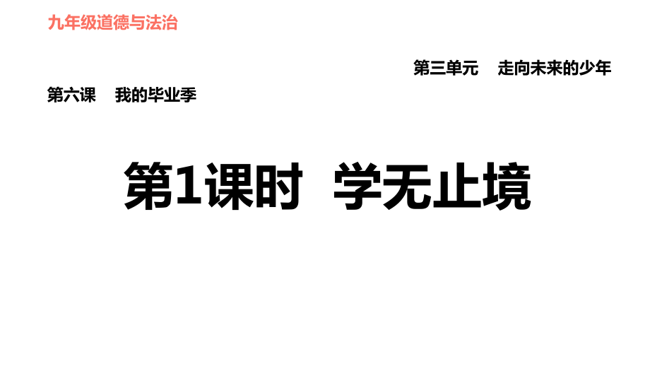 人教版（河北專版）九年級下冊道德與法治課件 第3單元 第6課 第1課時 學(xué)無止境_第1頁