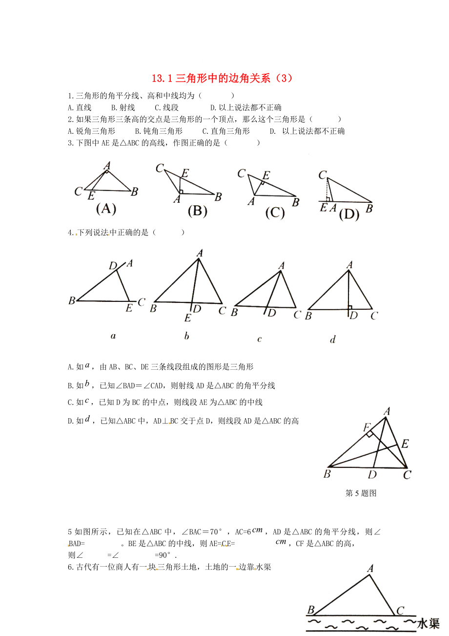 [最新]八年级数学上册 13.1 三角形中的边角关系3练习题 沪科版_第1页
